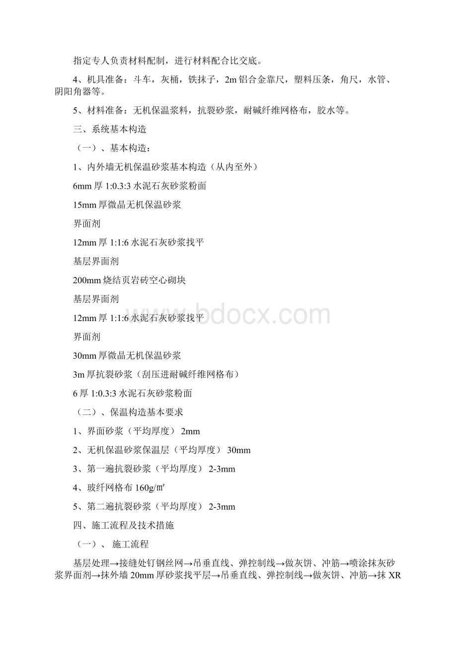 外墙无机保温砂浆保温专项施工方案最新文档格式.docx_第2页