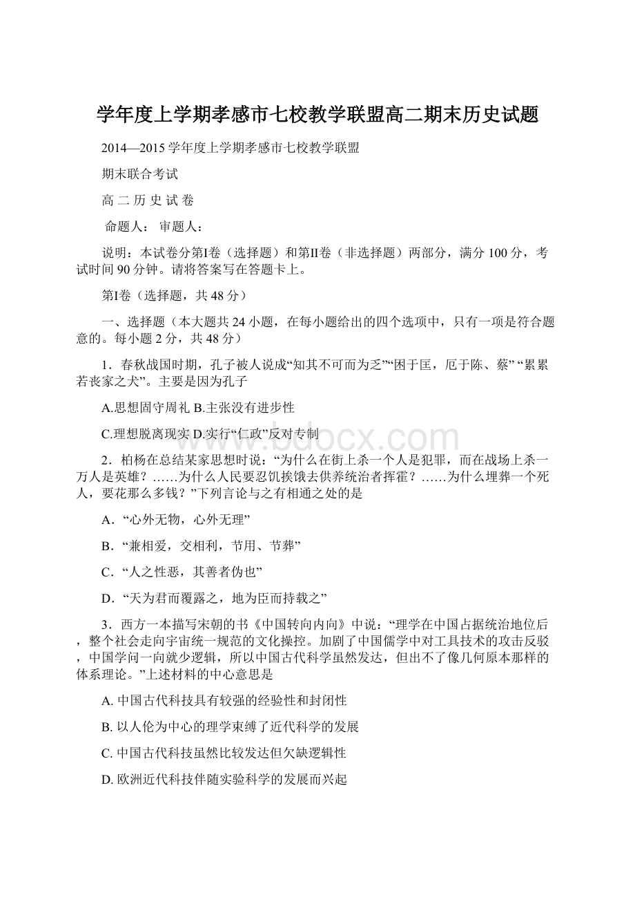 学年度上学期孝感市七校教学联盟高二期末历史试题.docx_第1页