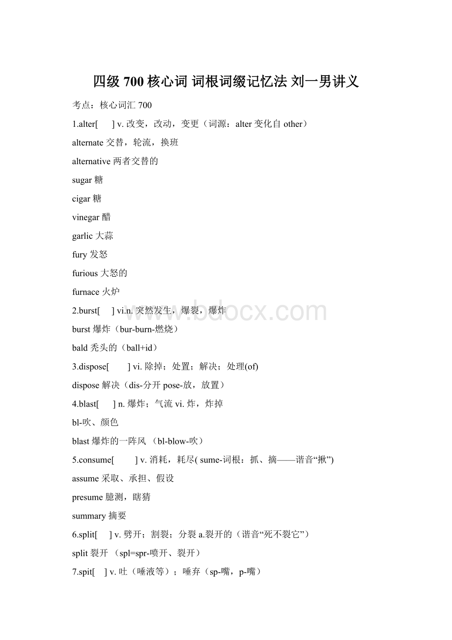 四级700核心词 词根词缀记忆法 刘一男讲义Word下载.docx