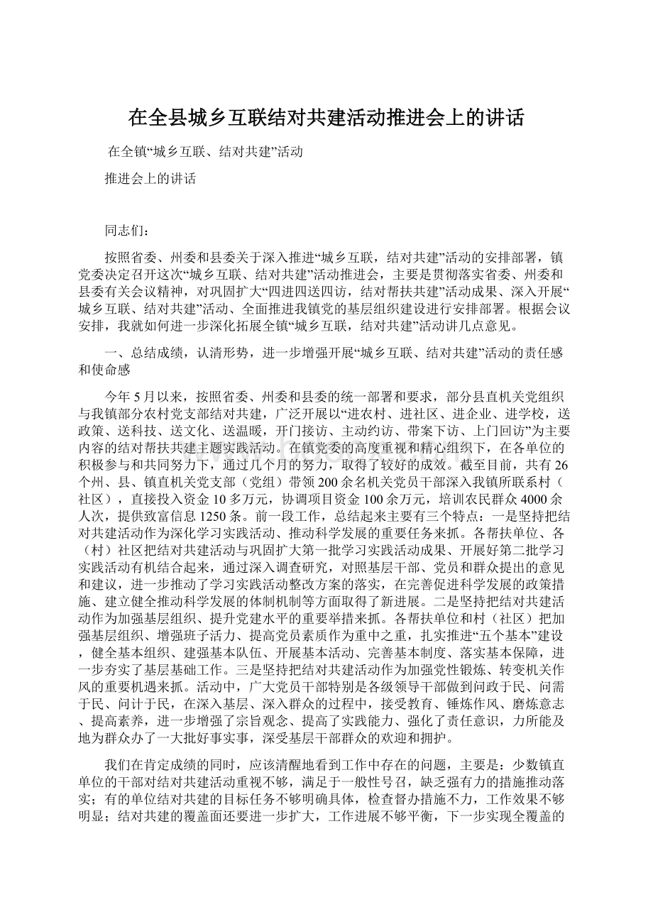 在全县城乡互联结对共建活动推进会上的讲话.docx