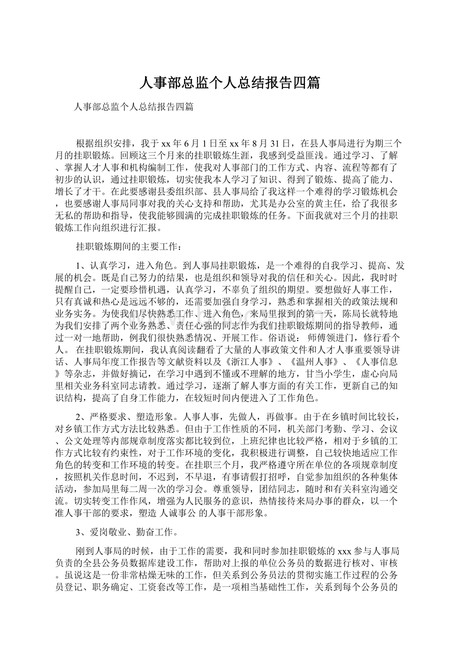 人事部总监个人总结报告四篇.docx_第1页