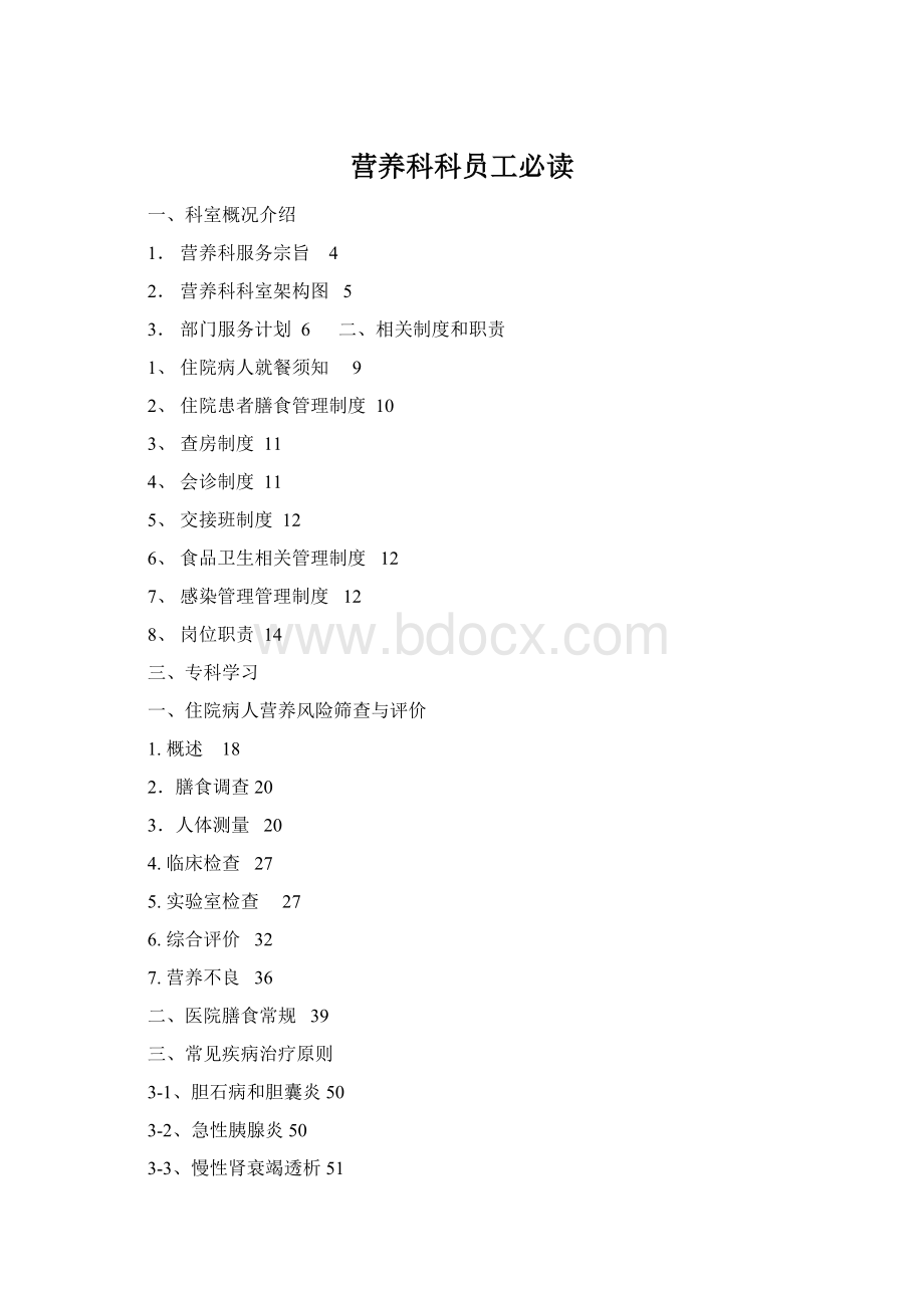 营养科科员工必读Word文档格式.docx