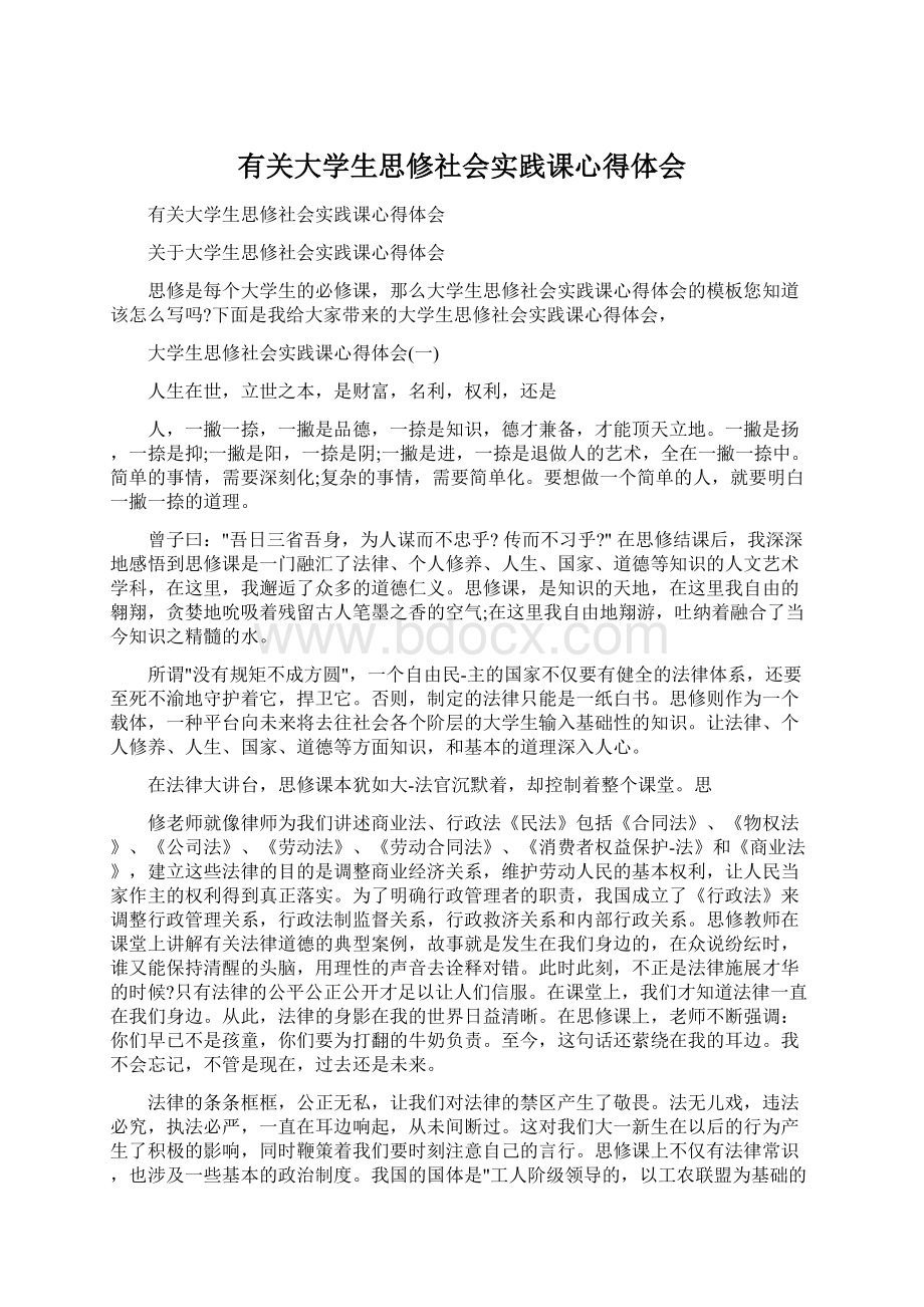 有关大学生思修社会实践课心得体会Word下载.docx