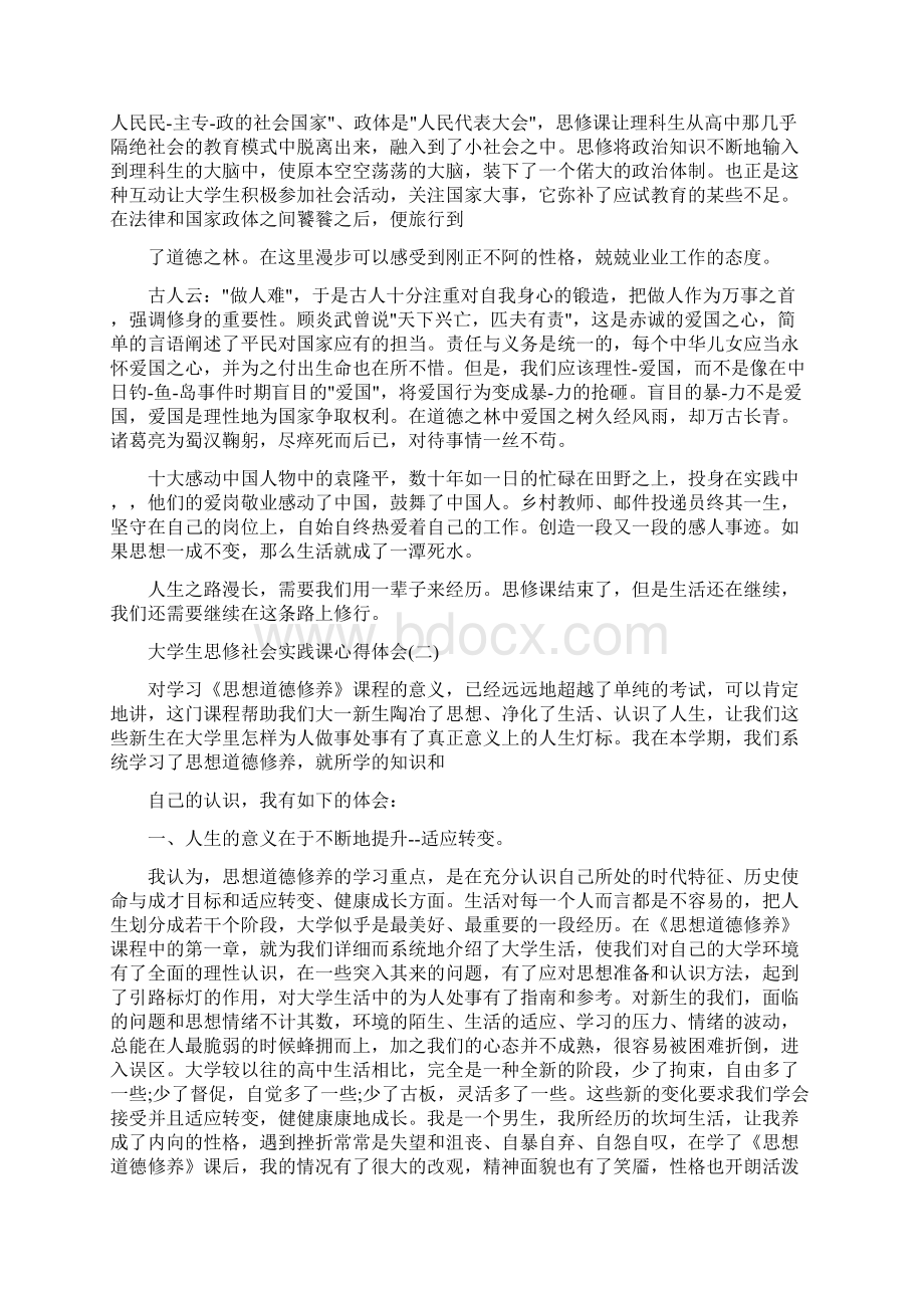 有关大学生思修社会实践课心得体会.docx_第2页