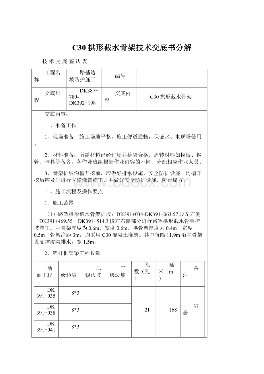 C30拱形截水骨架技术交底书分解Word格式文档下载.docx