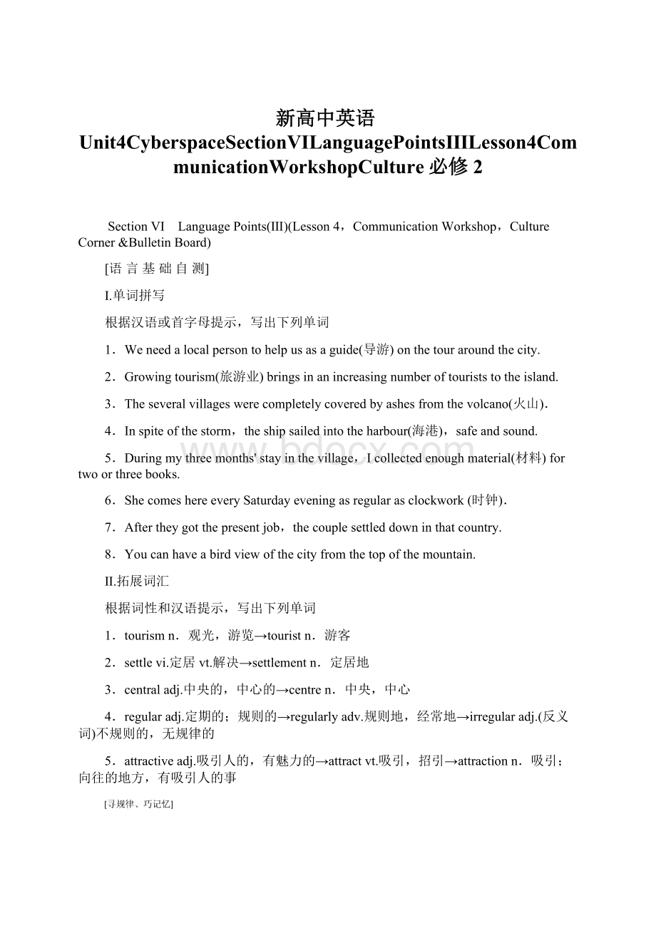 新高中英语Unit4CyberspaceSectionⅥLanguagePointsⅢLesson4CommunicationWorkshopCulture必修2.docx