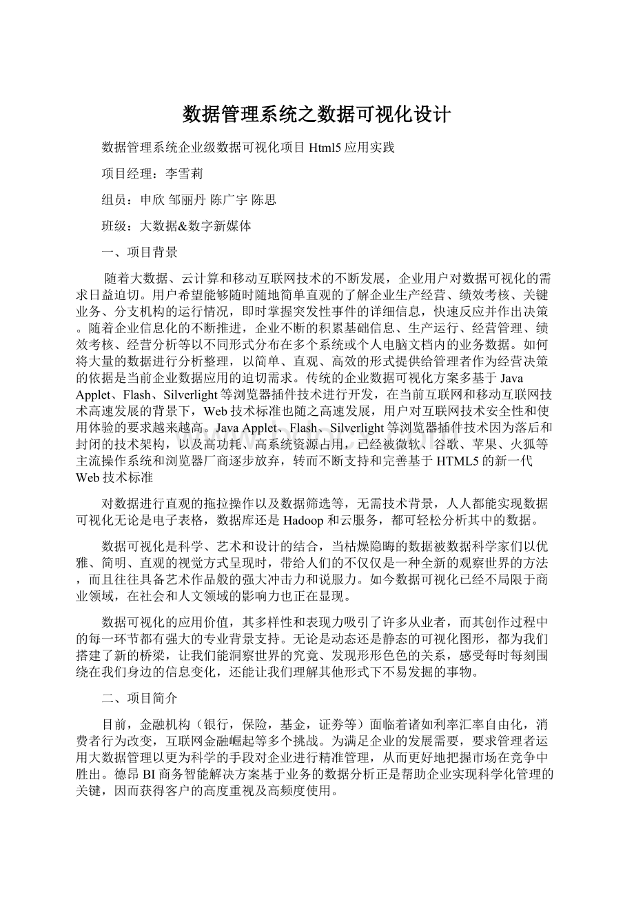 数据管理系统之数据可视化设计Word格式.docx