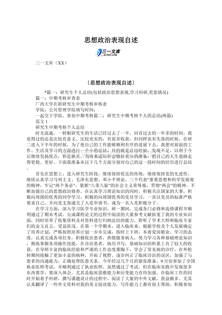 思想政治表现自述.docx_第1页