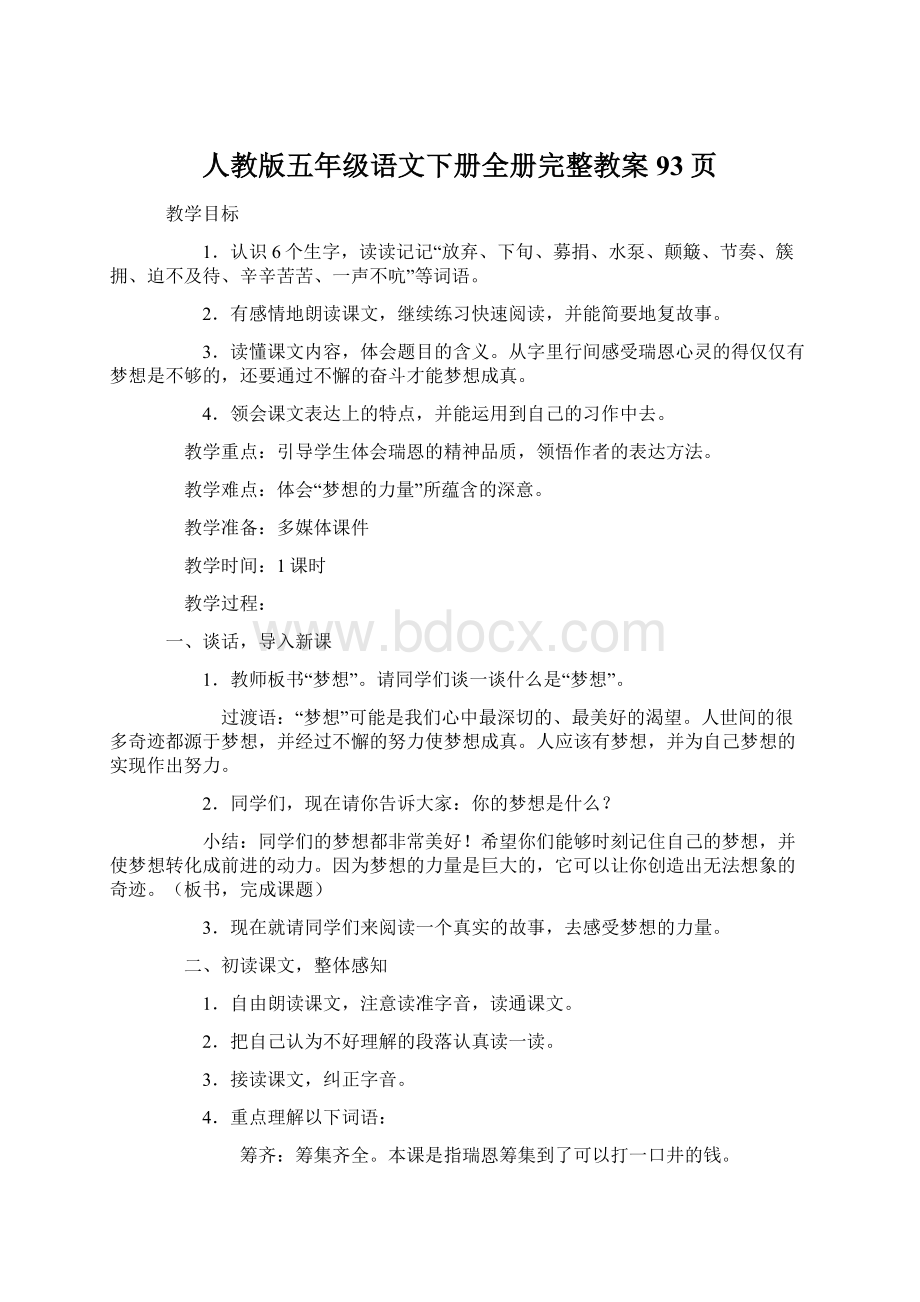 人教版五年级语文下册全册完整教案93页.docx