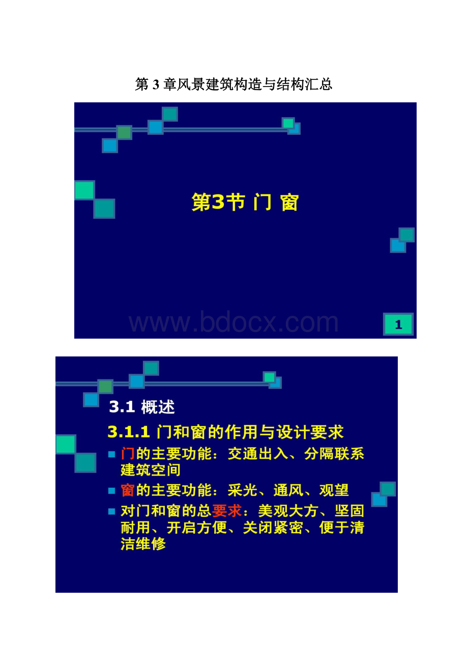 第3章风景建筑构造与结构汇总Word下载.docx_第1页