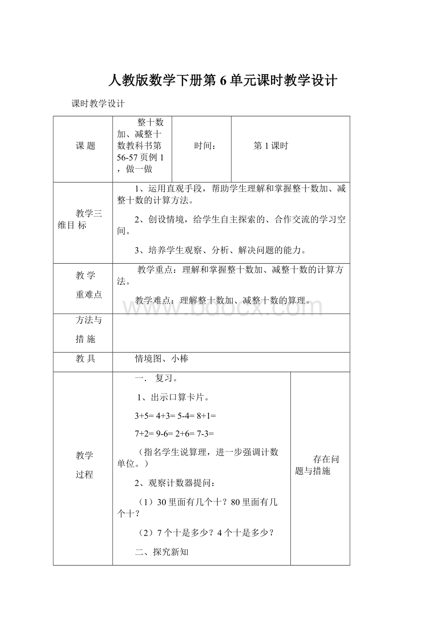 人教版数学下册第6单元课时教学设计.docx