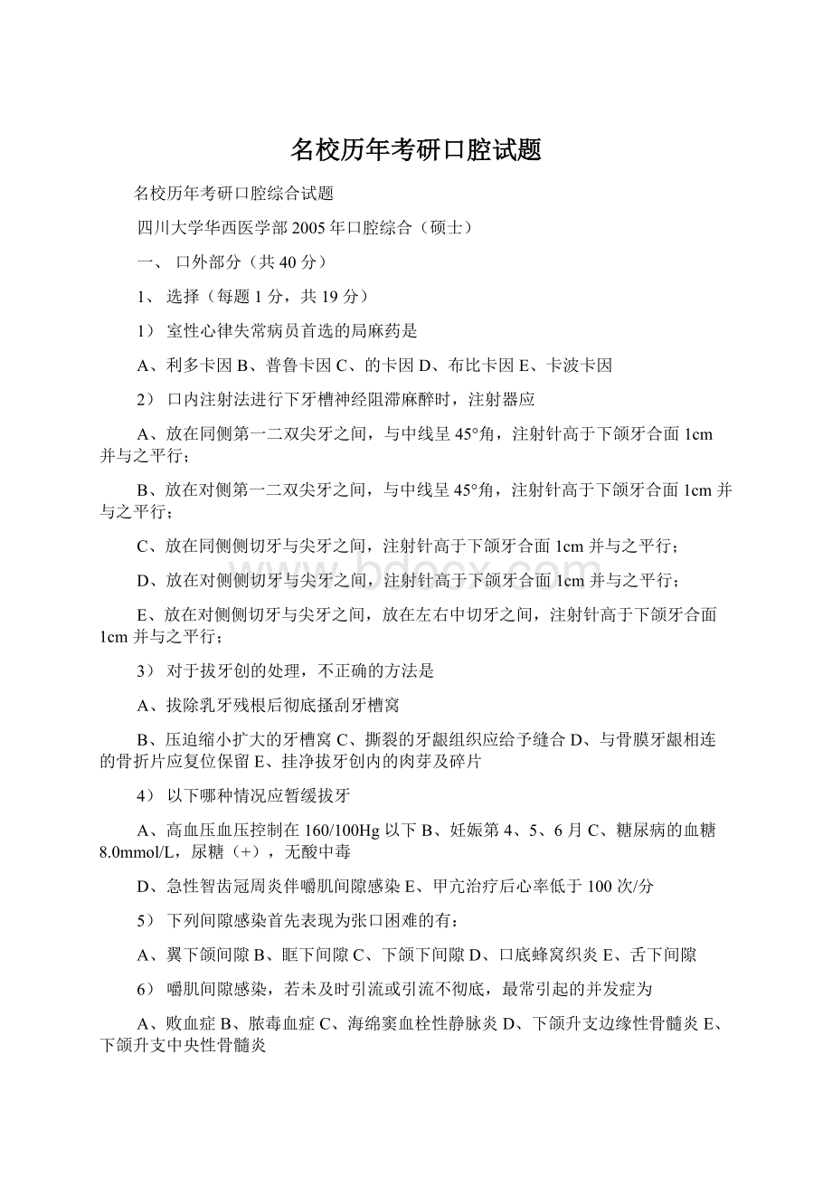 名校历年考研口腔试题Word格式文档下载.docx_第1页