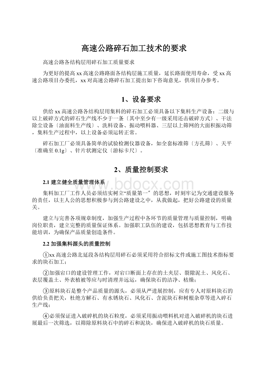 高速公路碎石加工技术的要求.docx