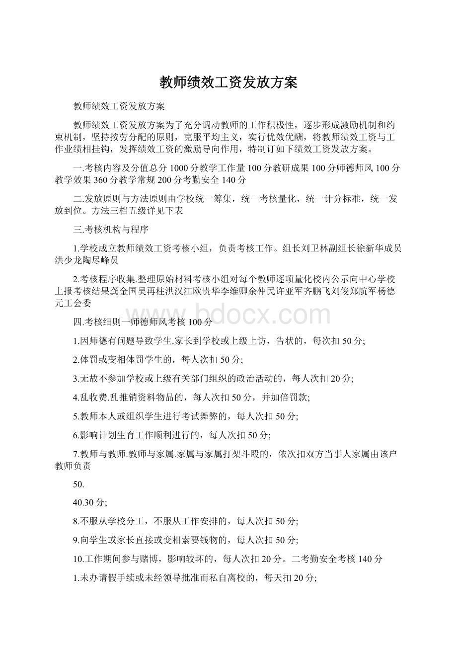 教师绩效工资发放方案.docx_第1页