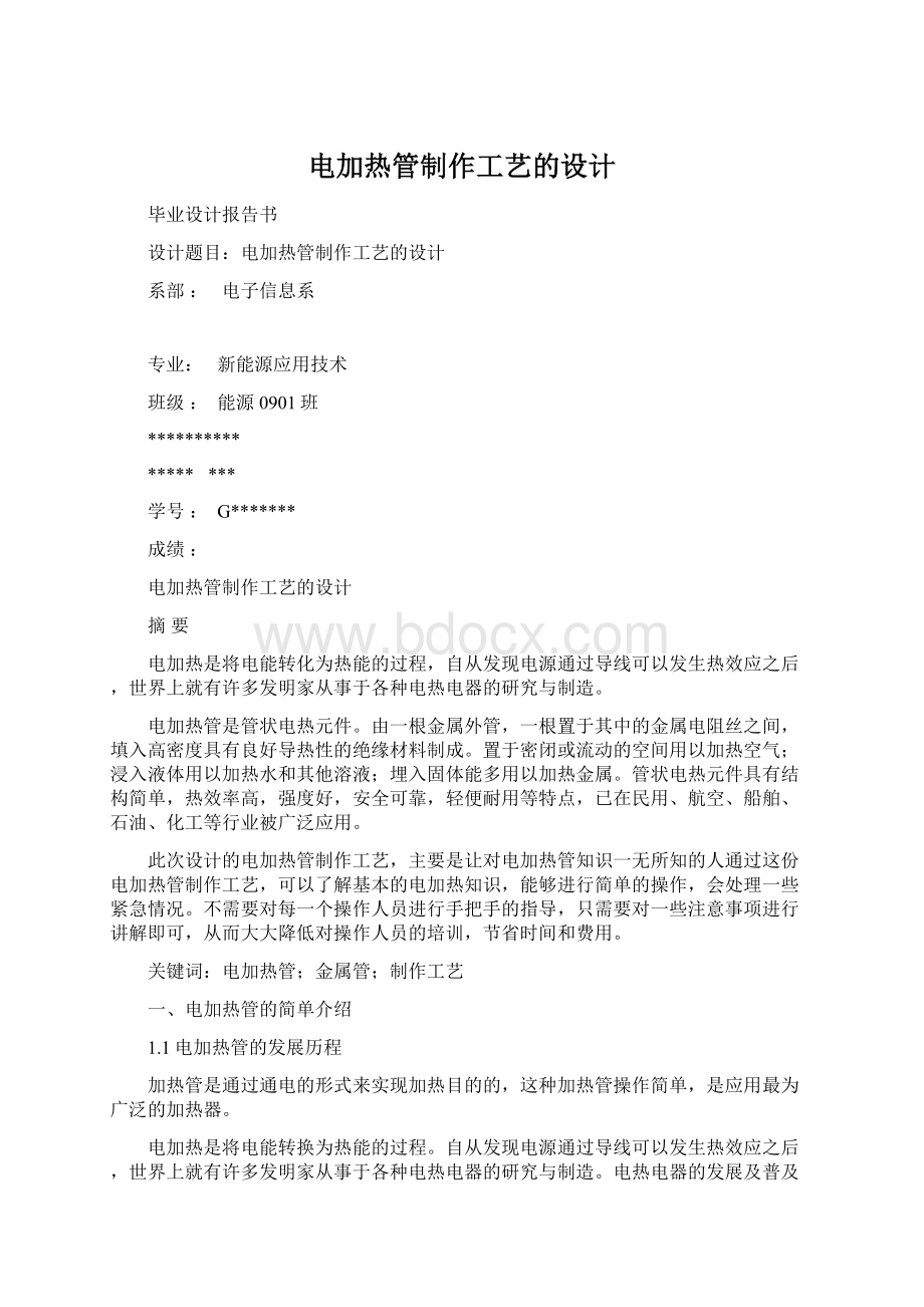 电加热管制作工艺的设计Word下载.docx