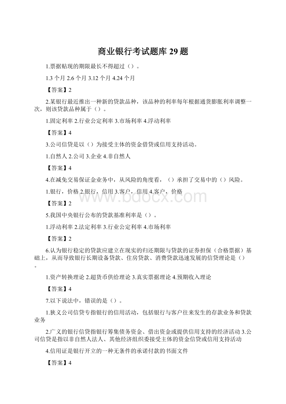 商业银行考试题库29题文档格式.docx_第1页