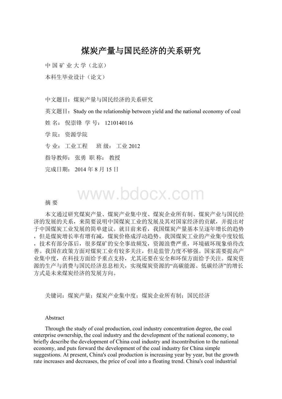 煤炭产量与国民经济的关系研究.docx_第1页