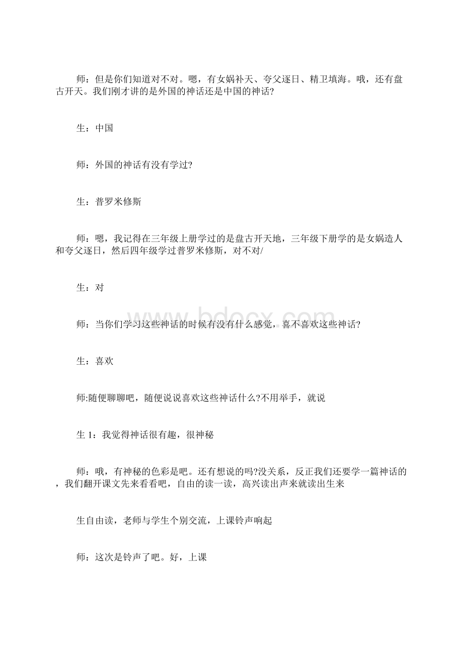 《女娲造人》教学实录Word文档下载推荐.docx_第2页