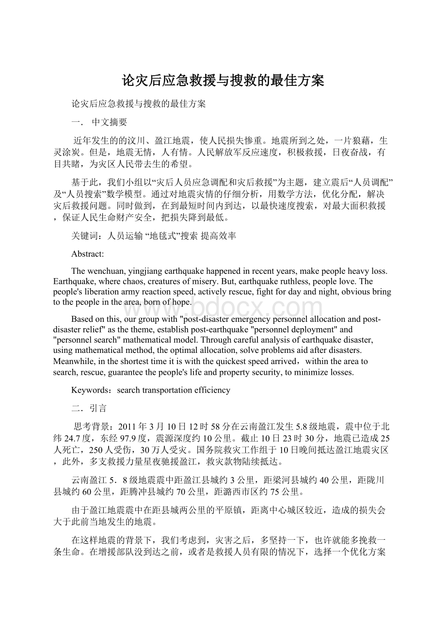 论灾后应急救援与搜救的最佳方案Word格式文档下载.docx