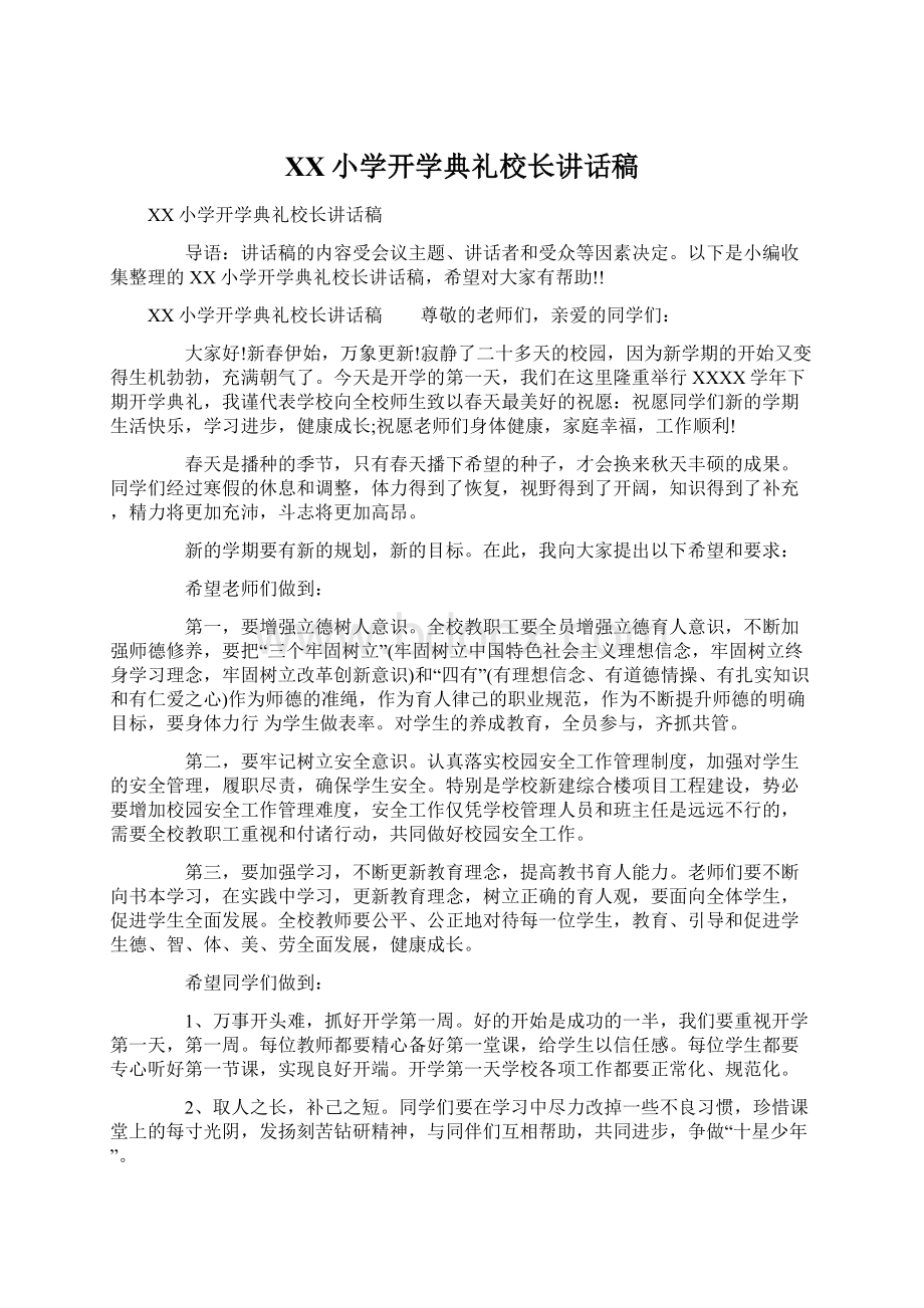 XX小学开学典礼校长讲话稿.docx