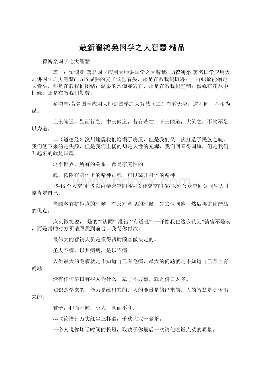 最新翟鸿燊国学之大智慧 精品Word文件下载.docx