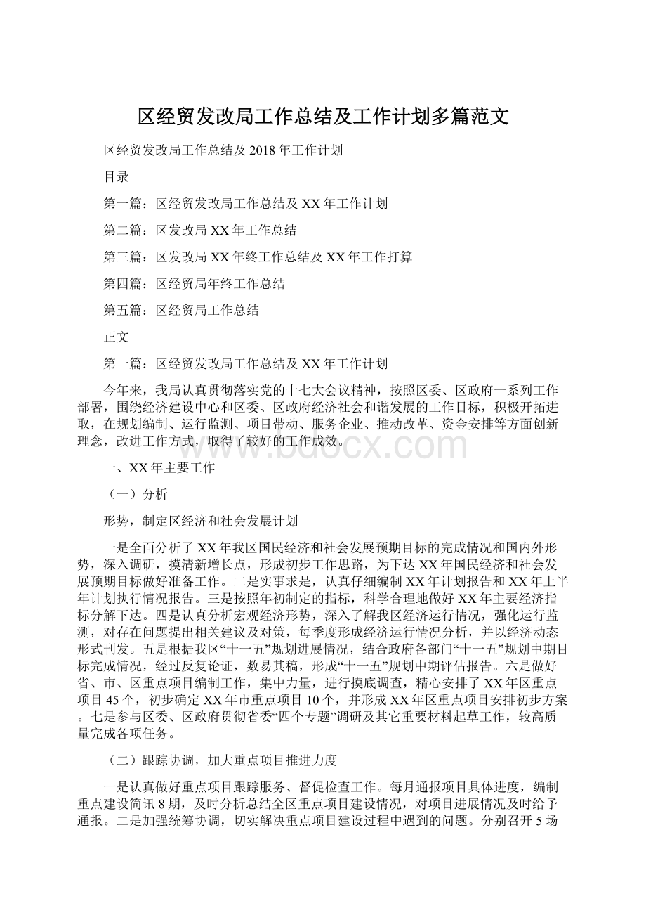 区经贸发改局工作总结及工作计划多篇范文.docx_第1页