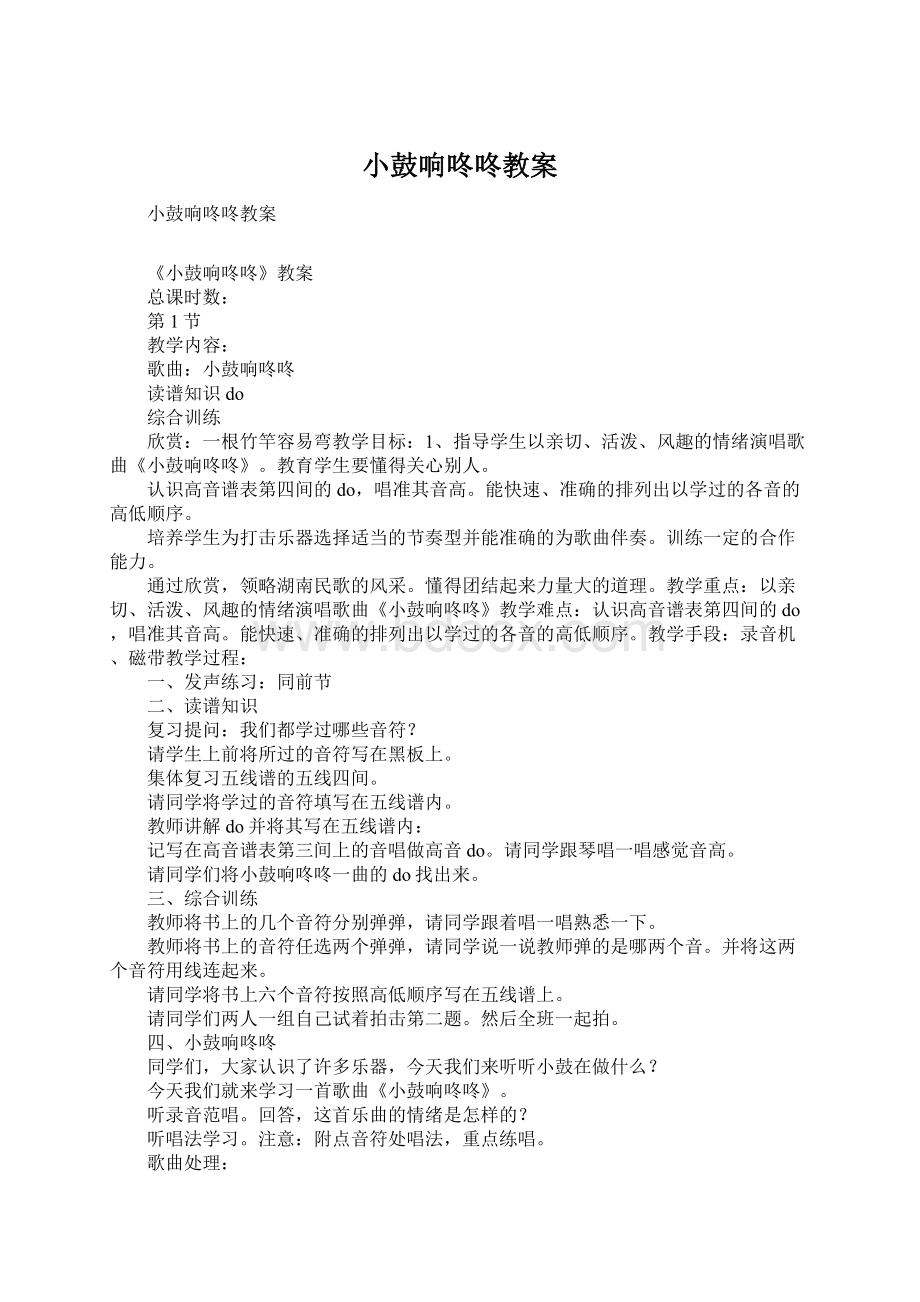 小鼓响咚咚教案Word文档格式.docx