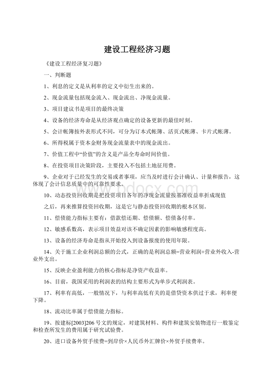 建设工程经济习题.docx_第1页