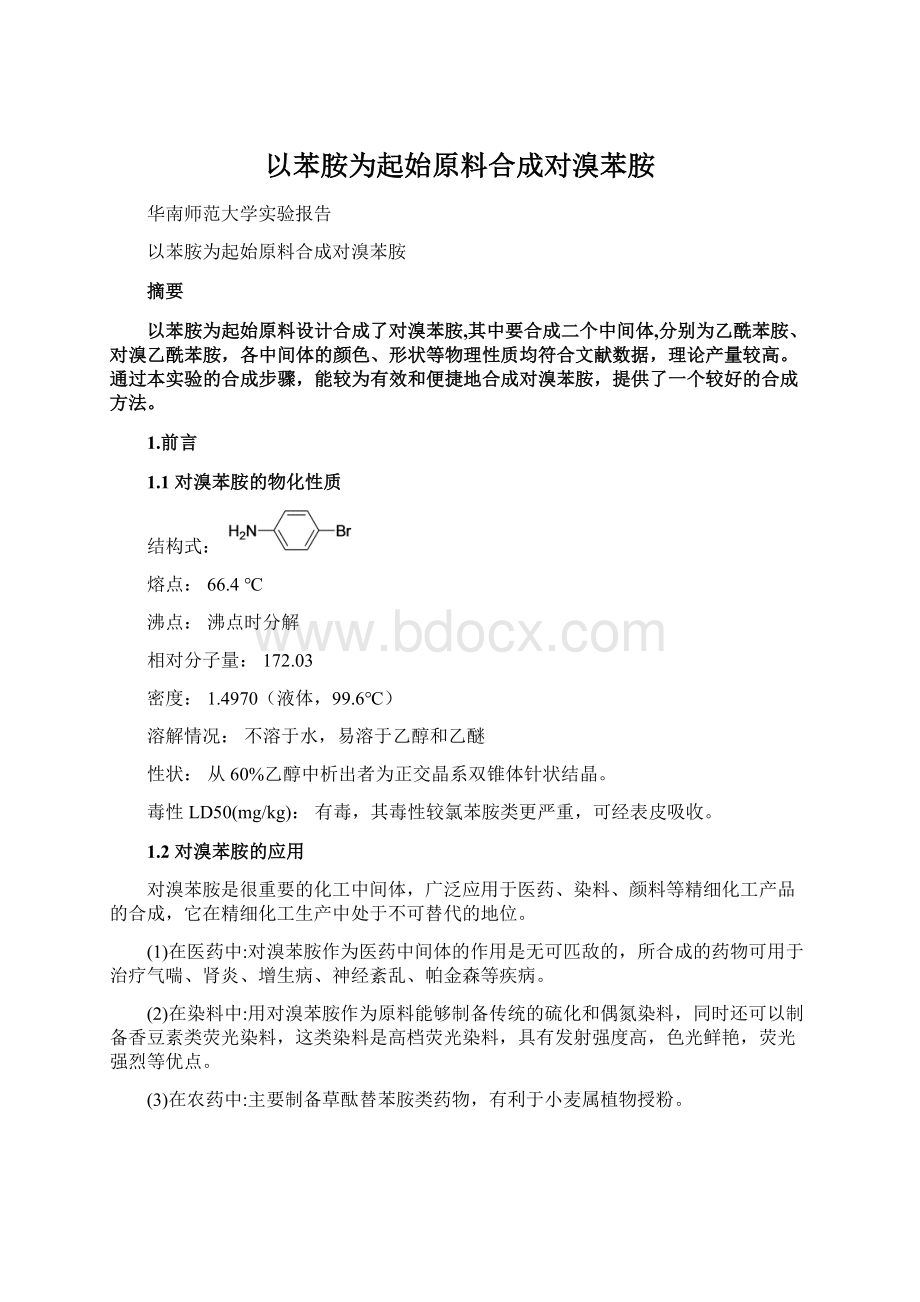 以苯胺为起始原料合成对溴苯胺.docx_第1页