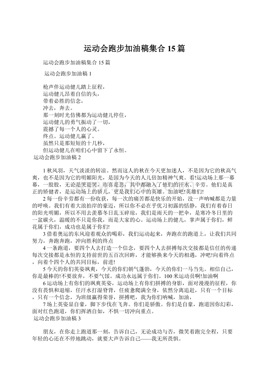 运动会跑步加油稿集合15篇.docx_第1页