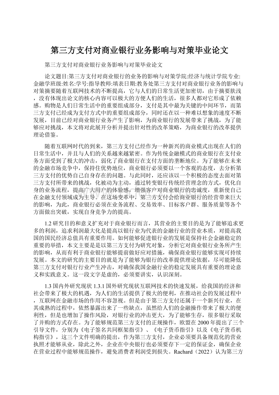 第三方支付对商业银行业务影响与对策毕业论文Word文档格式.docx