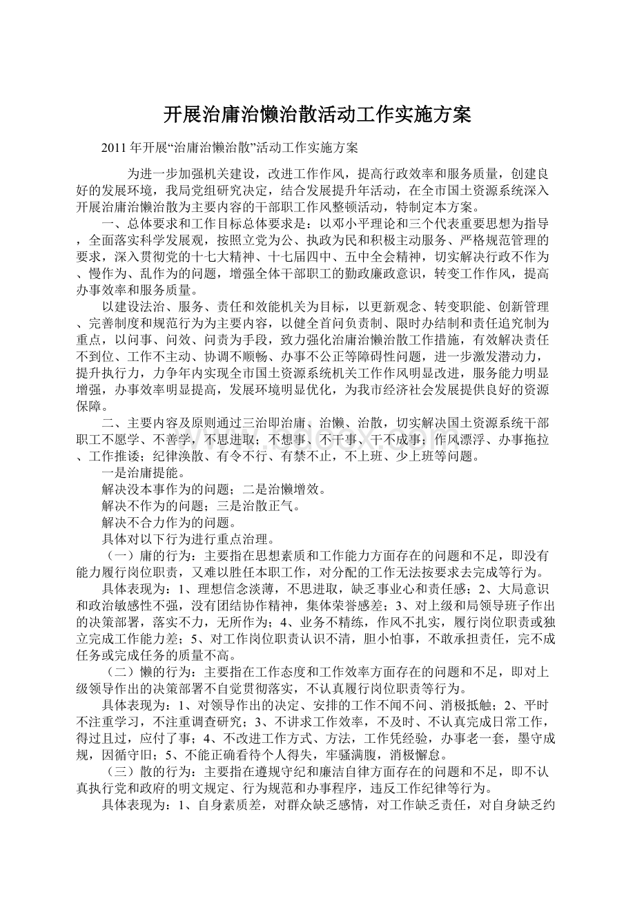 开展治庸治懒治散活动工作实施方案Word格式文档下载.docx