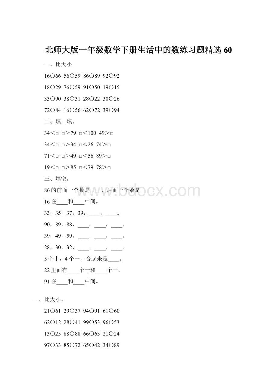 北师大版一年级数学下册生活中的数练习题精选60Word文档格式.docx_第1页