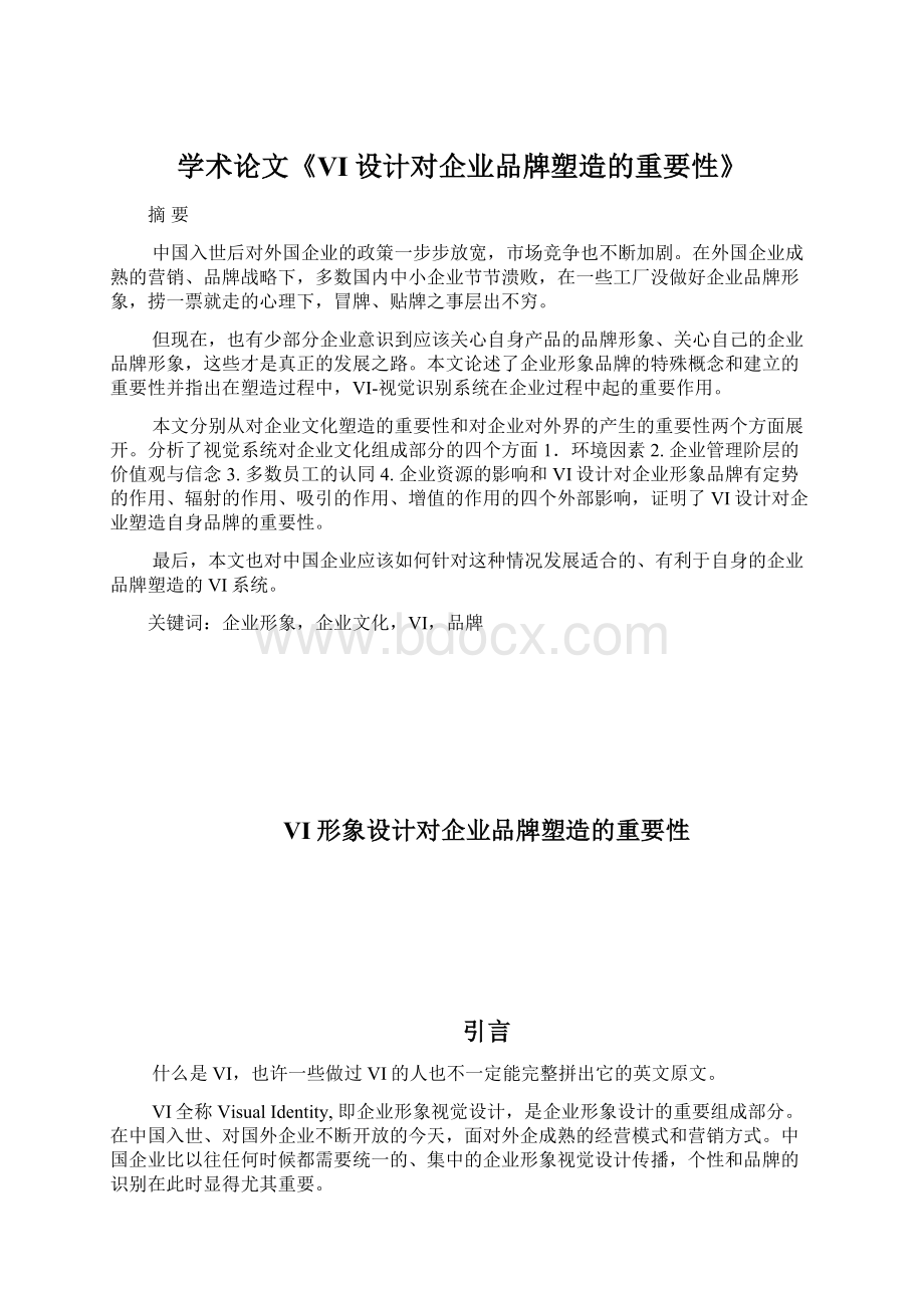 学术论文《VI设计对企业品牌塑造的重要性》.docx