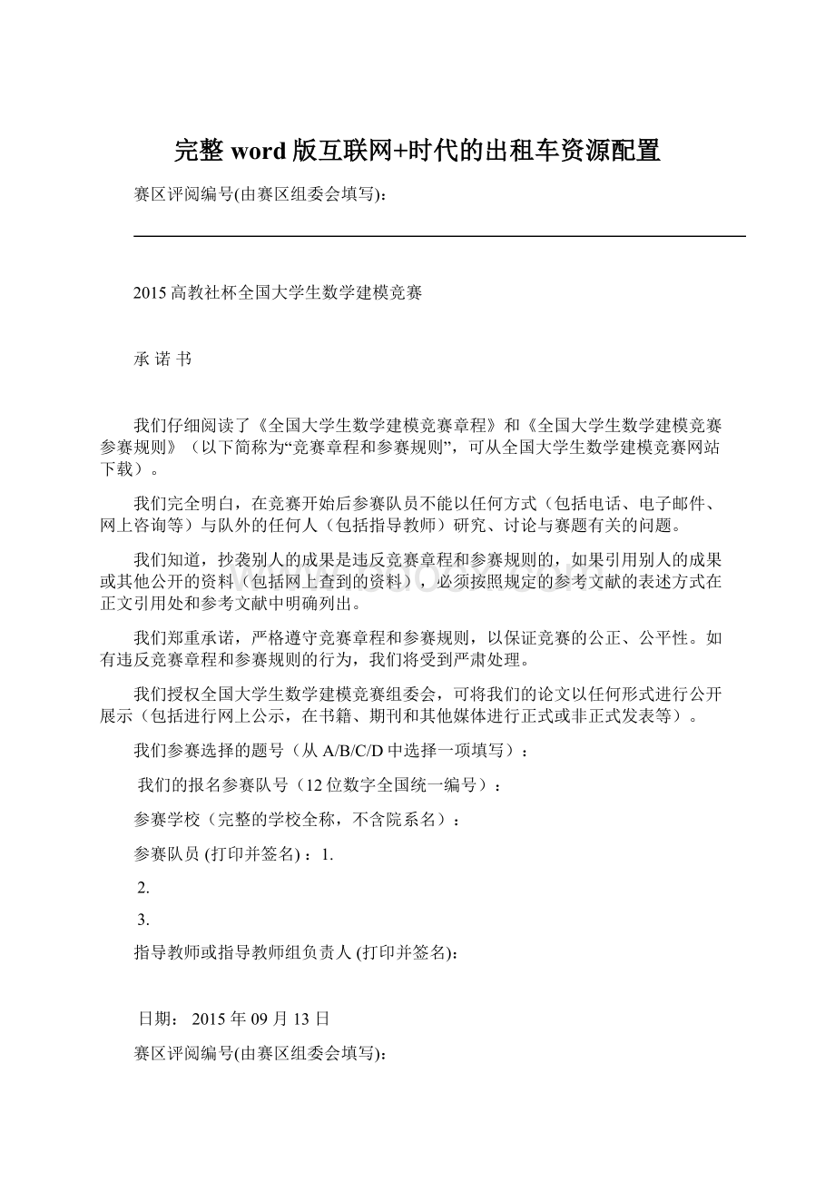 完整word版互联网+时代的出租车资源配置.docx_第1页