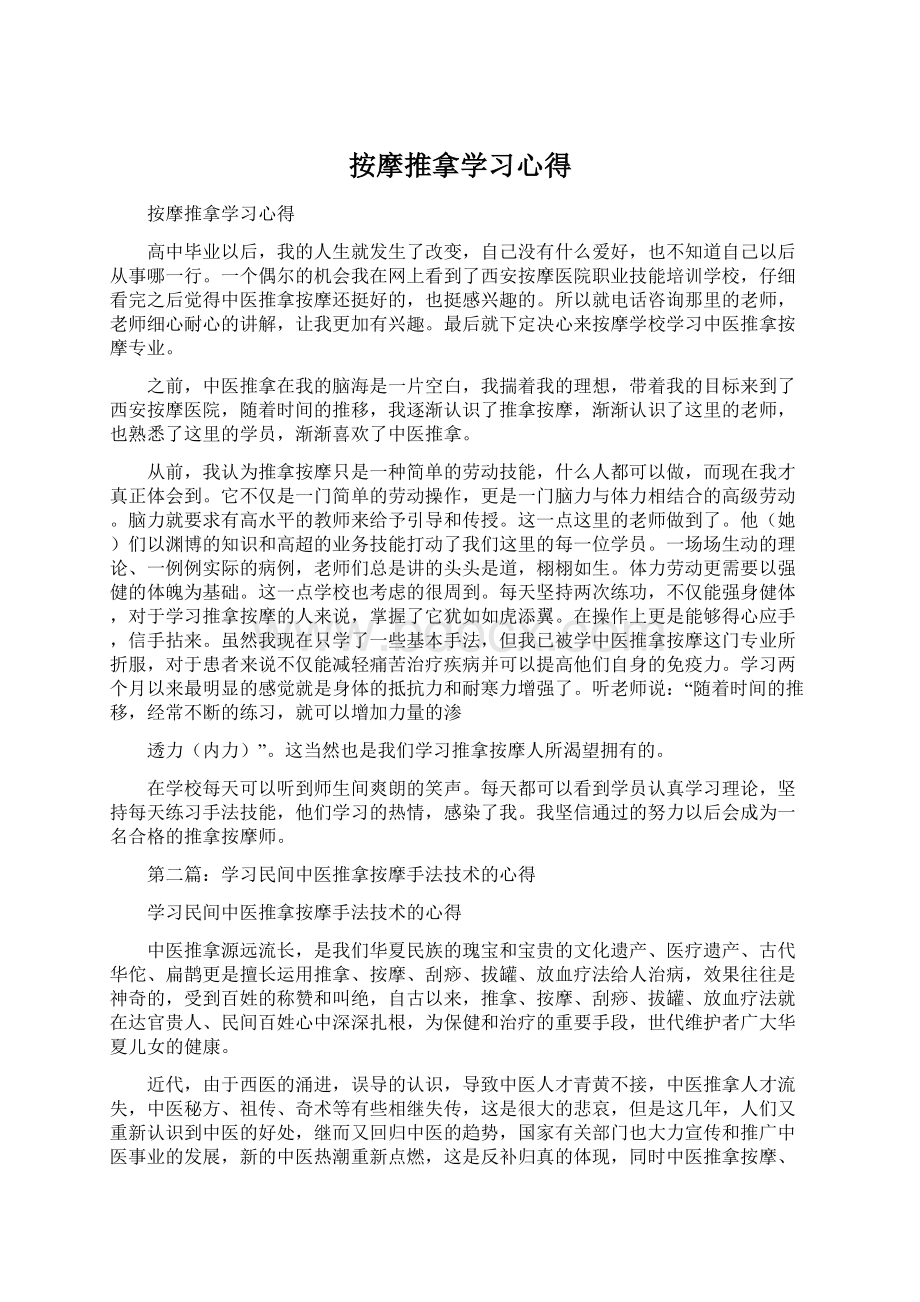 按摩推拿学习心得Word下载.docx_第1页