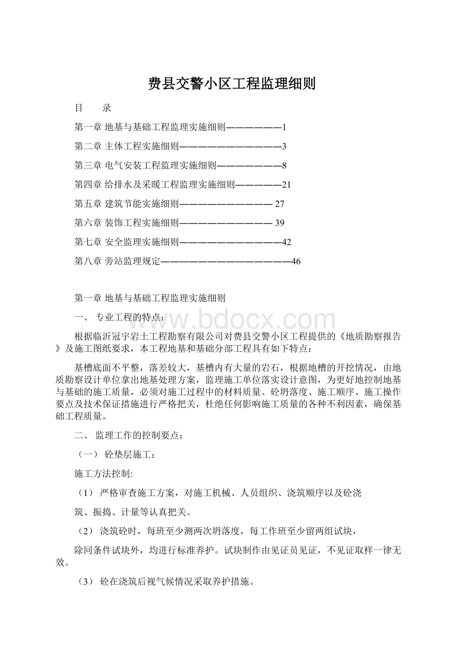 费县交警小区工程监理细则Word文件下载.docx