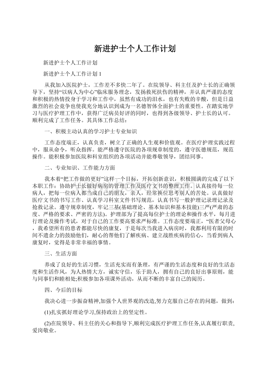 新进护士个人工作计划.docx_第1页