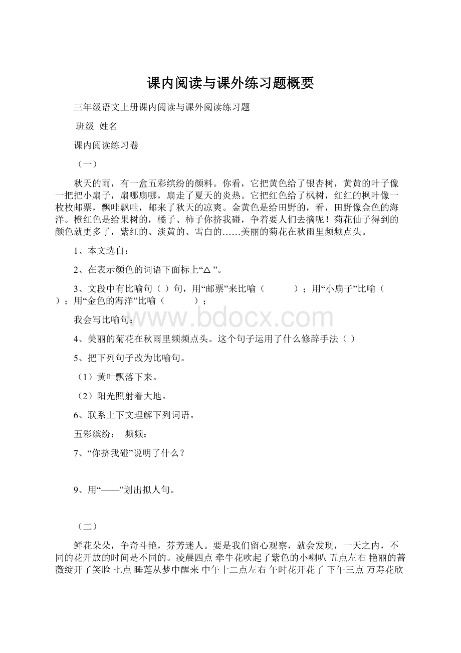 课内阅读与课外练习题概要Word文件下载.docx