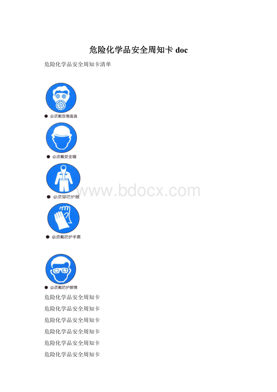 危险化学品安全周知卡doc.docx_第1页