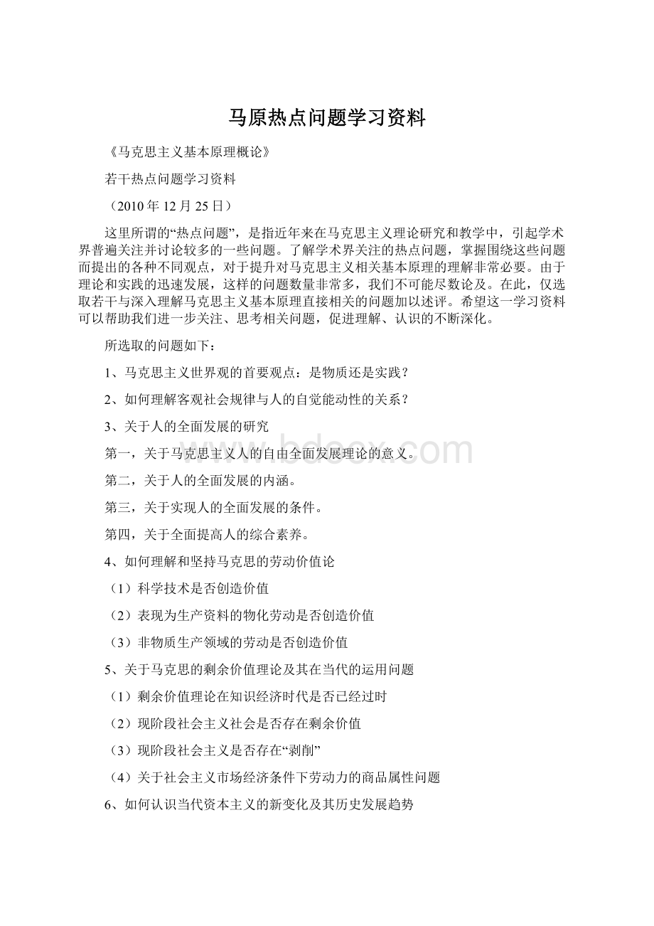 马原热点问题学习资料.docx_第1页