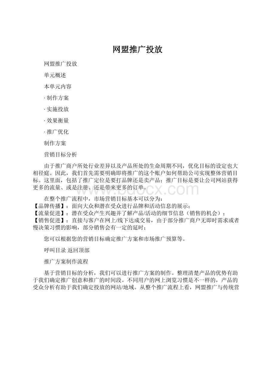 网盟推广投放.docx