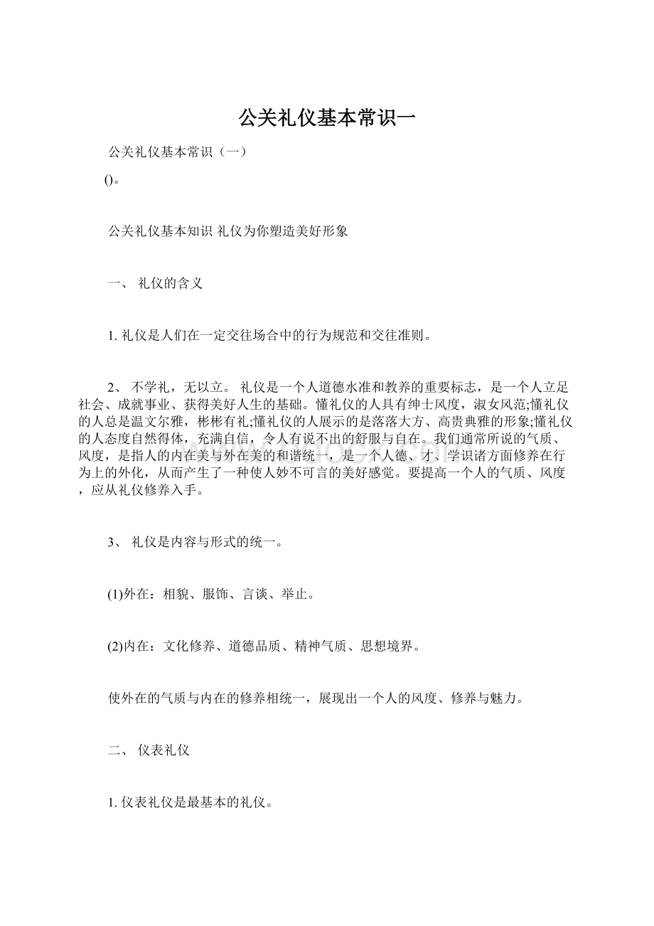 公关礼仪基本常识一Word文件下载.docx_第1页