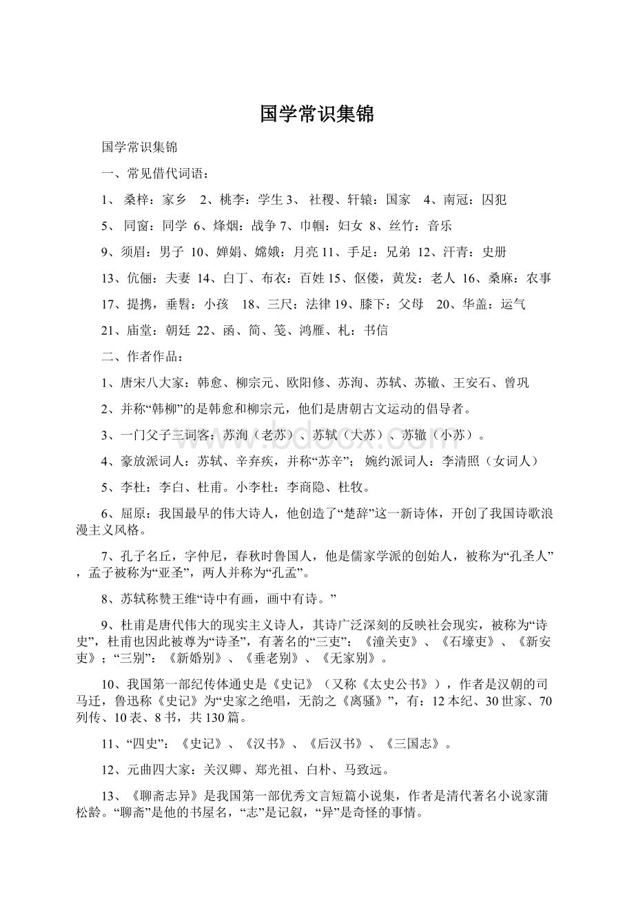 国学常识集锦Word文档格式.docx