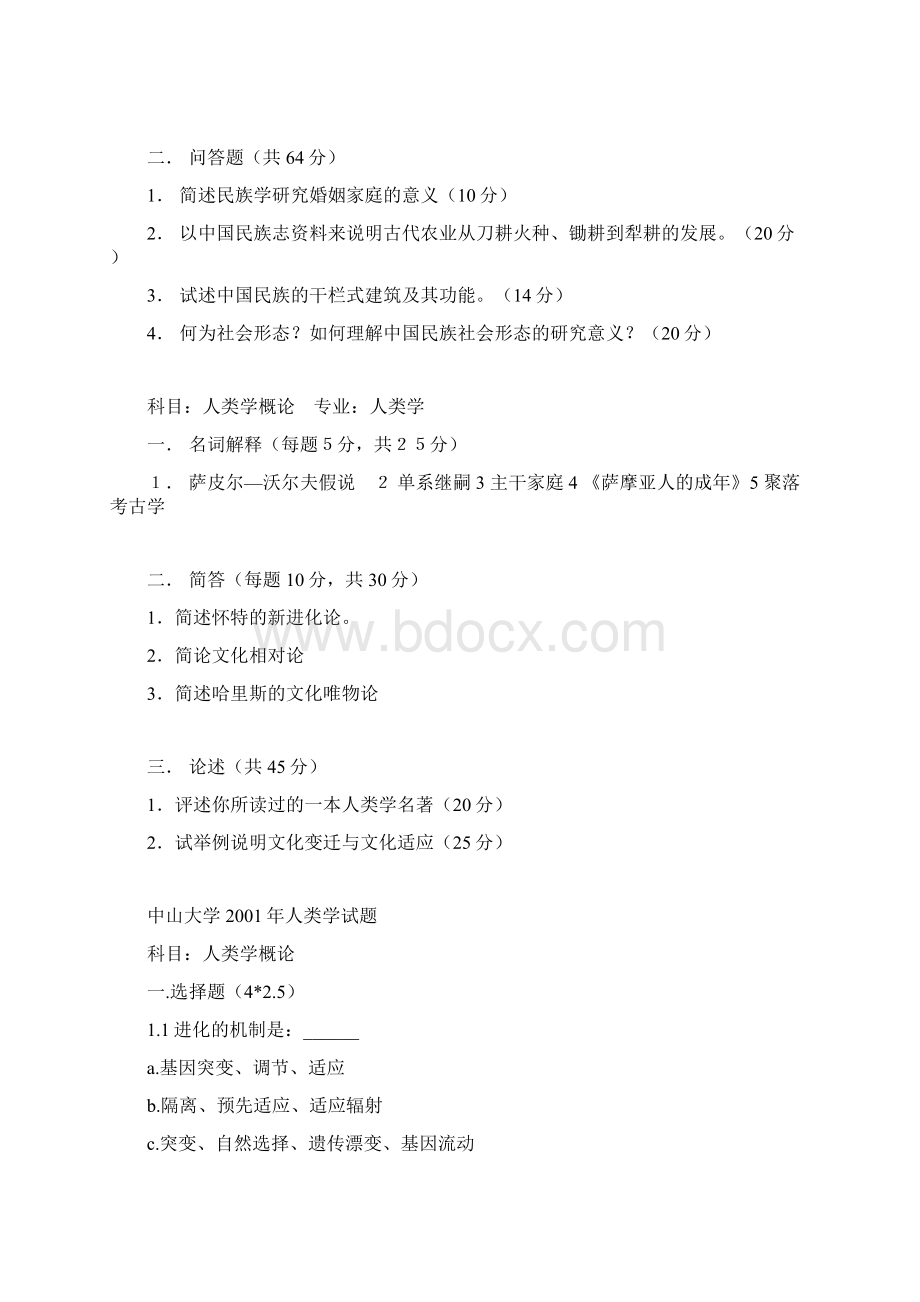 中山大学研究生考试人类学9811试题.docx_第3页