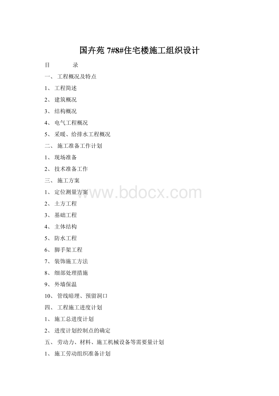 国卉苑7#8#住宅楼施工组织设计Word文档下载推荐.docx_第1页