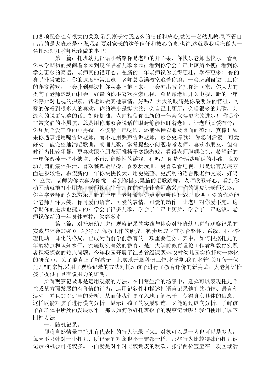 托班幼儿教师心得体会精选多篇.docx_第2页