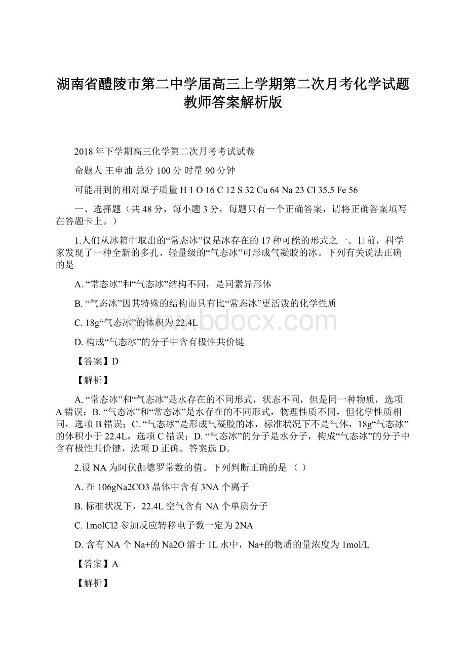 湖南省醴陵市第二中学届高三上学期第二次月考化学试题教师答案解析版文档格式.docx_第1页