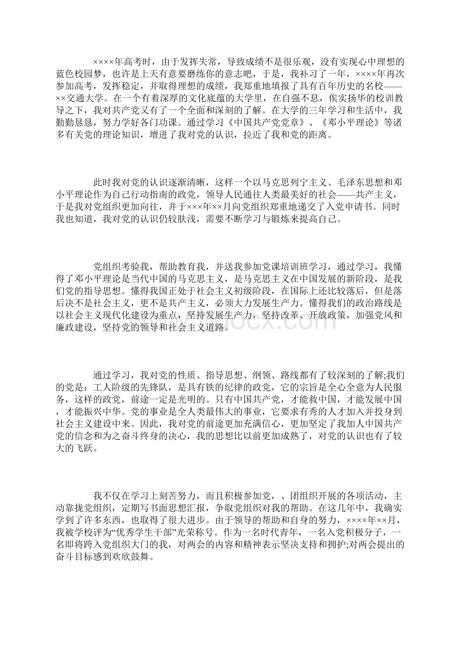 入党积极分子自传三篇Word文档下载推荐.docx_第3页