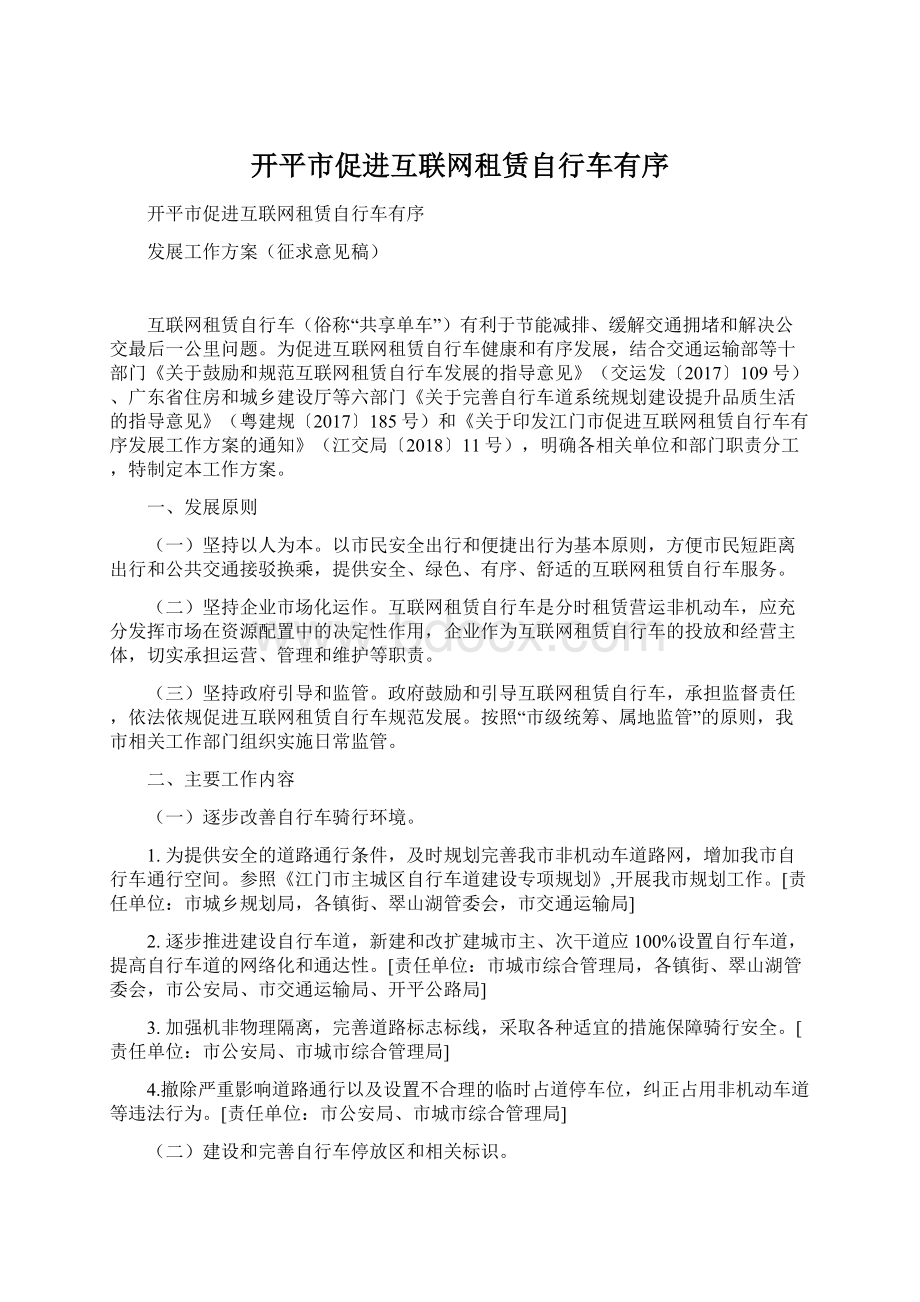 开平市促进互联网租赁自行车有序文档格式.docx